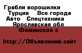 Грабли-ворошилки WIRAX (Турция) - Все города Авто » Спецтехника   . Ярославская обл.,Фоминское с.